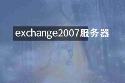 exchange2007服务器