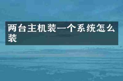 两台主机装一个系统怎么装