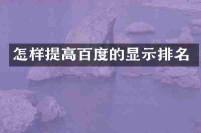 怎样提高百度的显示排名