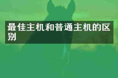 最佳主机和普通主机的区别