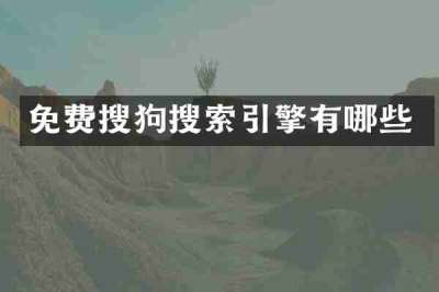 免费搜狗搜索引擎有哪些