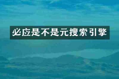 必应是不是元搜索引擎