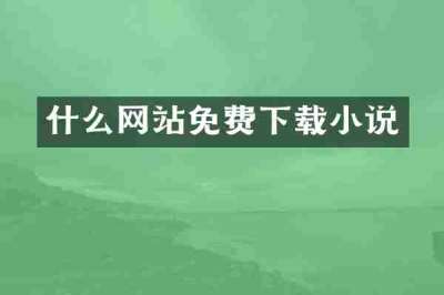 什么网站免费下载小说