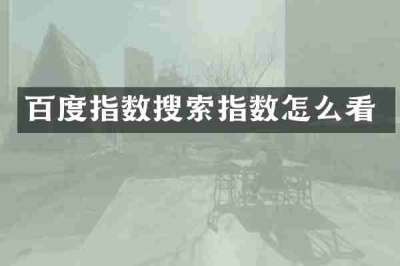 百度指数搜索指数怎么看