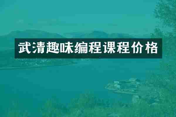 武清趣味编程课程价格