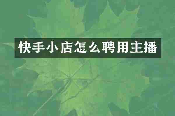 快手小店怎么聘用主播