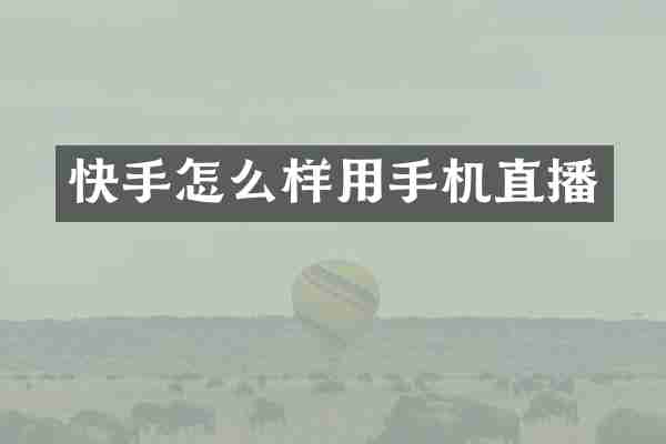 快手怎么样用手机直播