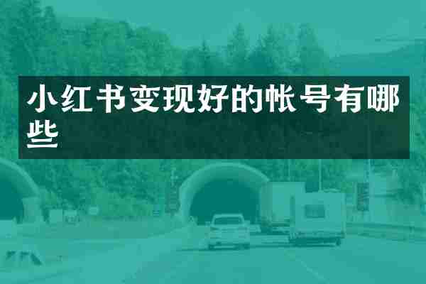 小红书变现好的帐号有哪些