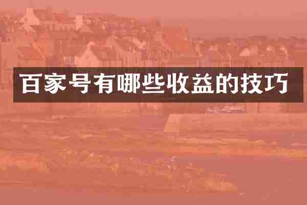 百家号有哪些收益的技巧