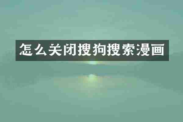 怎么关闭搜狗搜索漫画