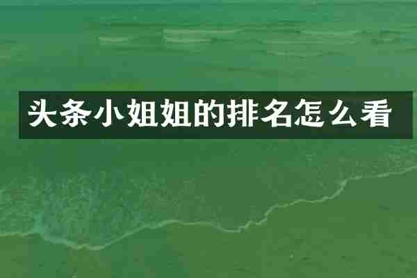 头条姐的排名怎么看