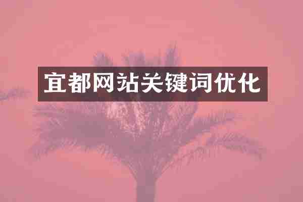 宜都网站关键词优化