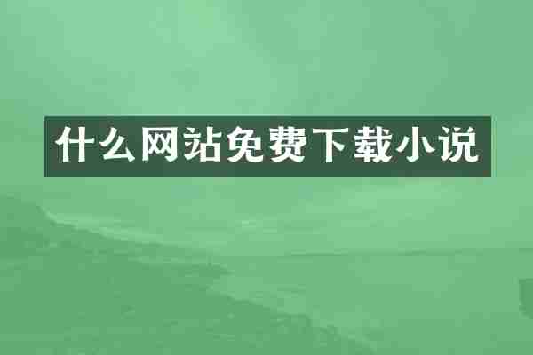 什么网站免费下载小说