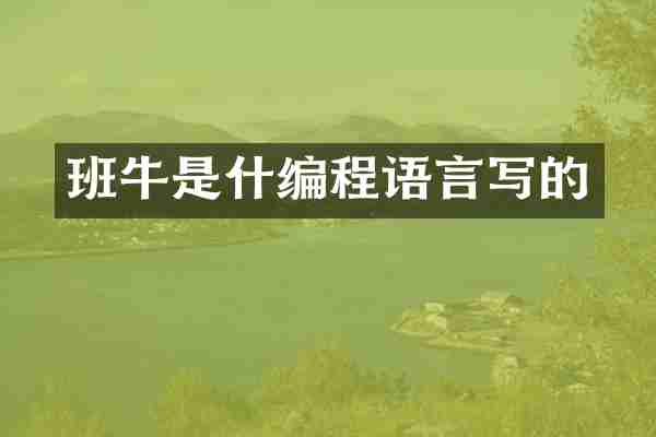 班牛是什编程语言写的