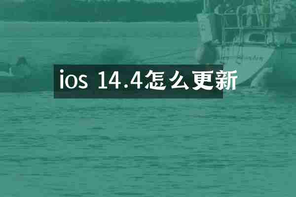 ios 14.4怎么更新
