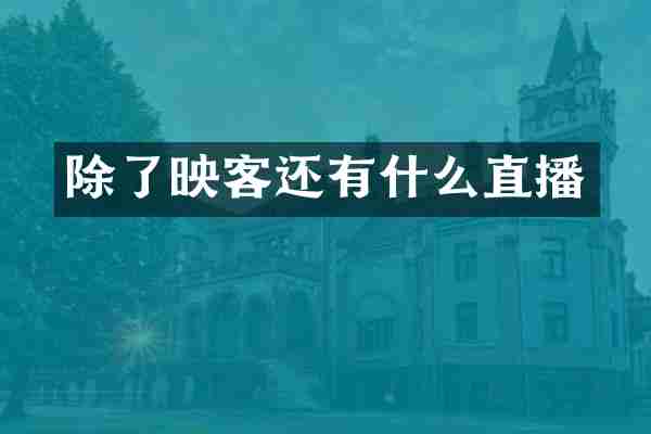 除了映客还有什么直播