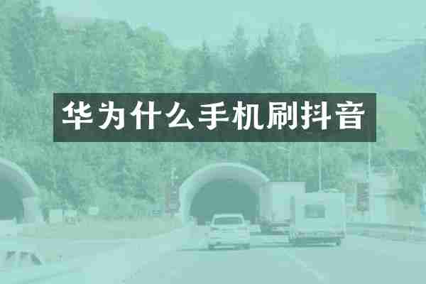 华为什么手机刷抖音