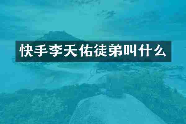 快手李天佑徒弟叫什么