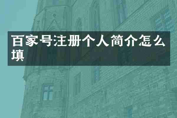 百家号注册个人简介怎么填
