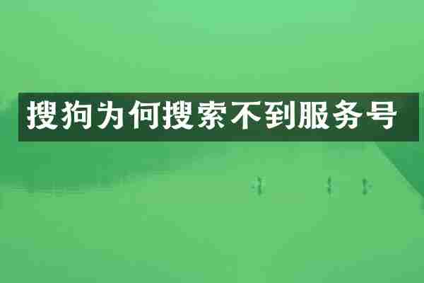 搜狗为何搜索不到服务号