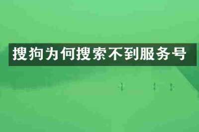 搜狗为何搜索不到服务号