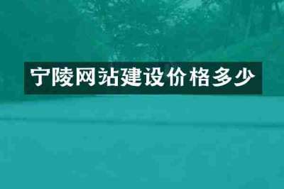 宁陵网站建设价格多少
