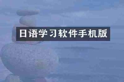 日语学习软件手机版