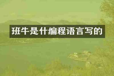 班牛是什编程语言写的