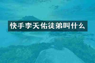 快手李天佑徒弟叫什么
