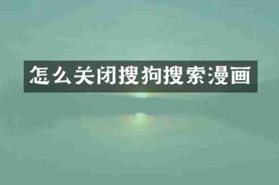 怎么关闭搜狗搜索漫画