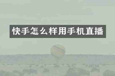 快手怎么样用手机直播