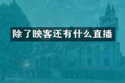 除了映客还有什么直播