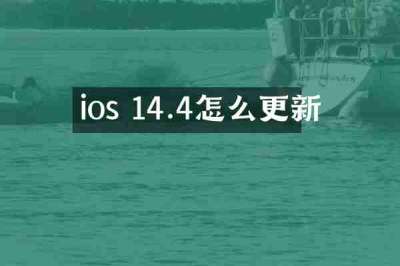 ios 14.4怎么更新