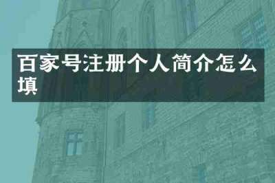 百家号注册个人简介怎么填