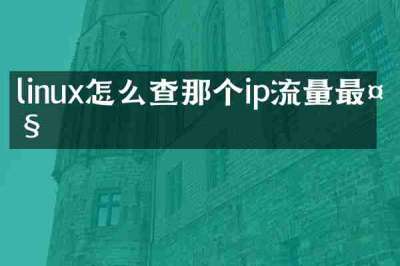linux怎么查那个ip流量最大