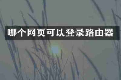 哪个网页可以登录路由器