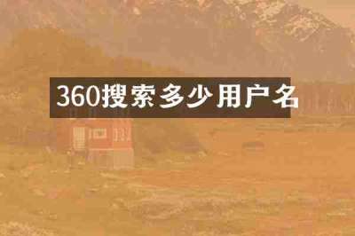 360搜索多少用户名