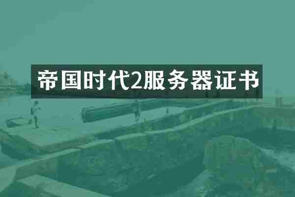 帝国时代2服务器证书