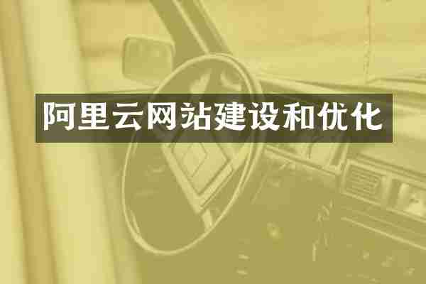 阿里云网站建设和优化