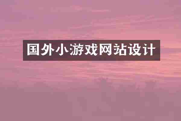 国外小游戏网站设计