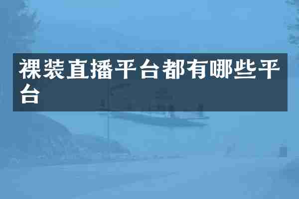 裸装直播平台都有哪些平台