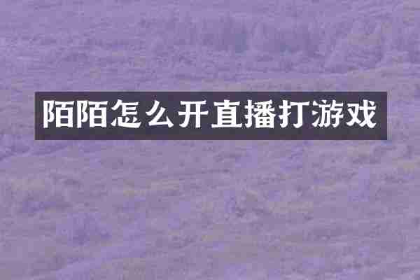 陌陌怎么开直播打游戏