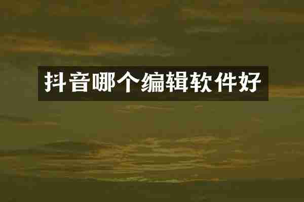 抖音哪个编辑软件好