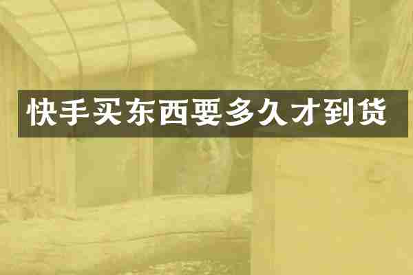 快手买东西要多久才到货