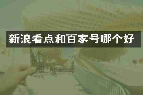 新浪看点和百家号哪个好
