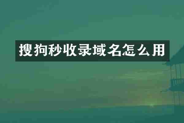 搜狗秒收录域名怎么用