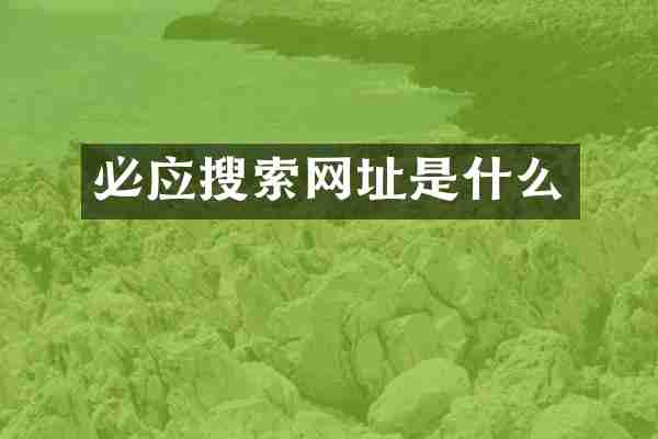 必应搜索网址是什么