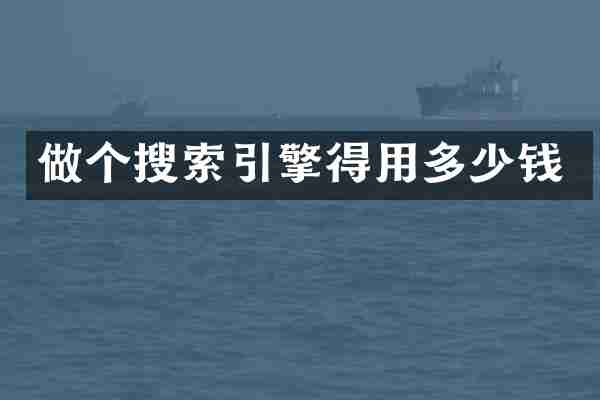 做个搜索引擎得用多少钱