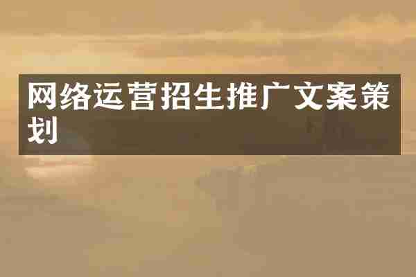 网络运营招生推广文案策划