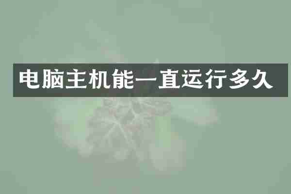 电脑主机能一直运行多久